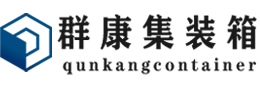 长城区集装箱 - 长城区二手集装箱 - 长城区海运集装箱 - 群康集装箱服务有限公司